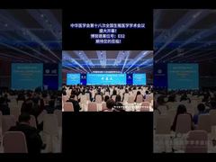 المؤتمر الوطني الثامن عشر للطب الإنجابي التابع للجمعية الطبية الصينية